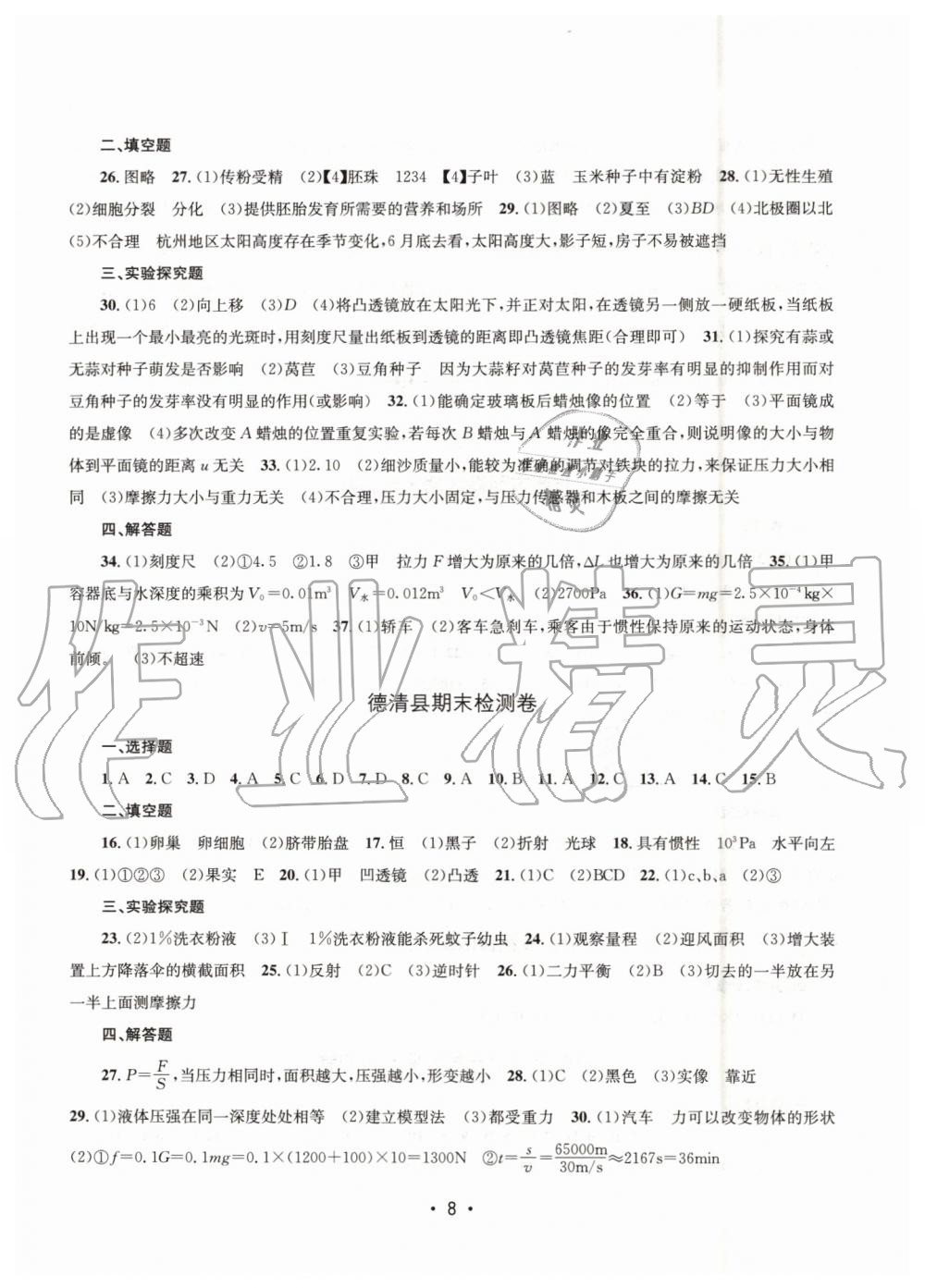 2019年名校期末复习宝典七年级科学下册浙教版 参考答案第8页