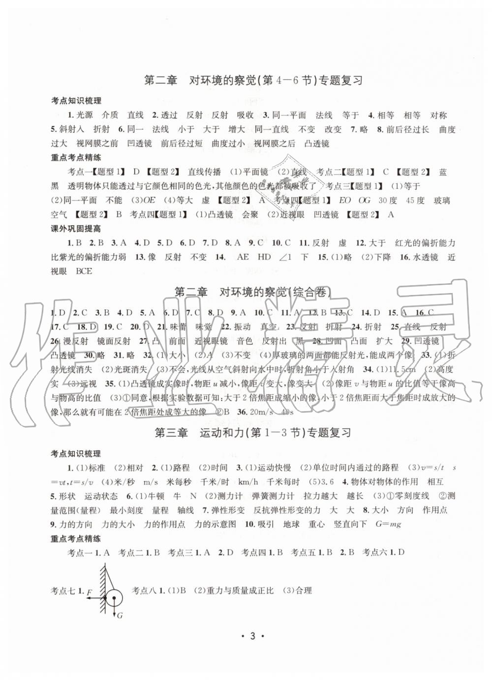 2019年名校期末复习宝典七年级科学下册浙教版 参考答案第3页