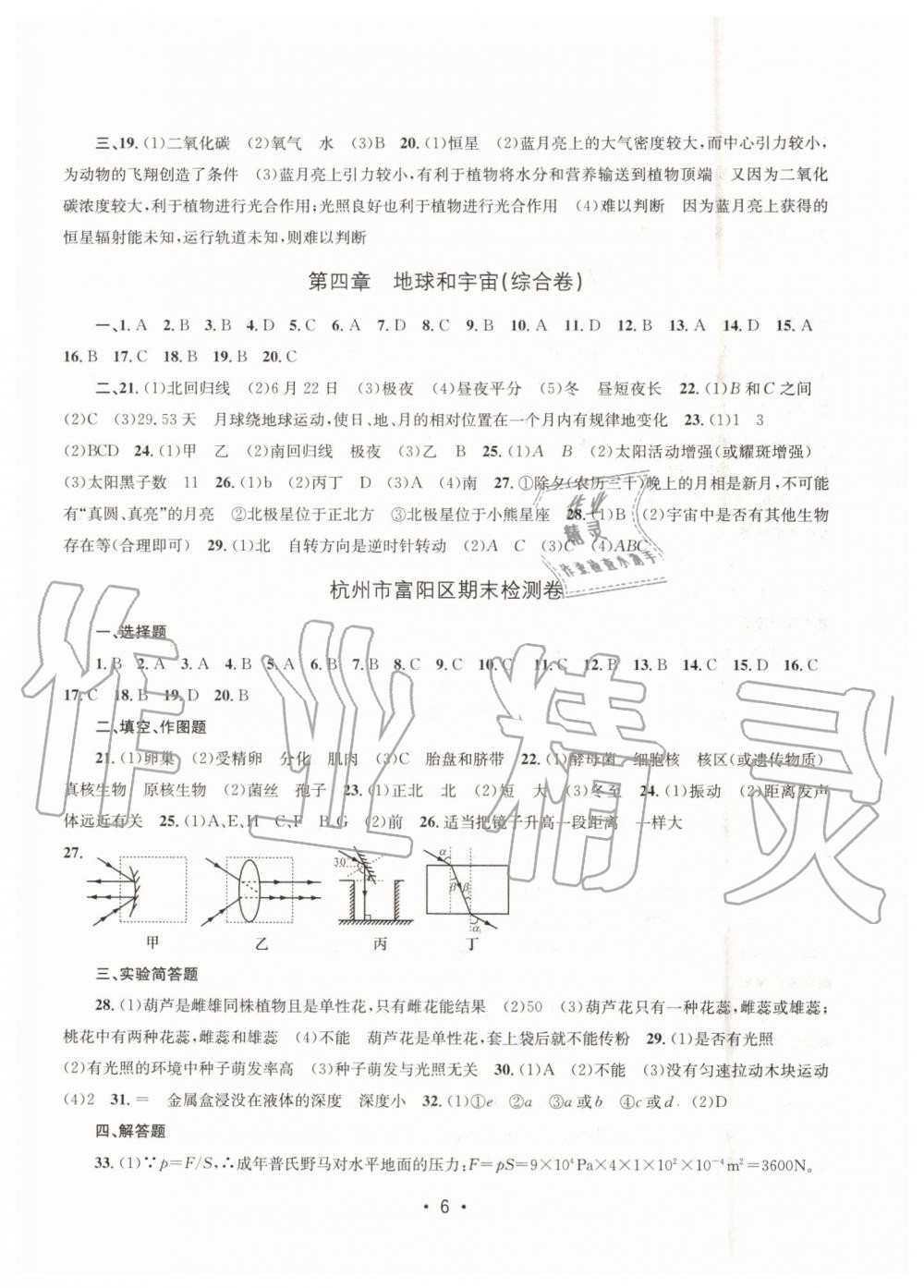 2019年名校期末复习宝典七年级科学下册浙教版 参考答案第6页