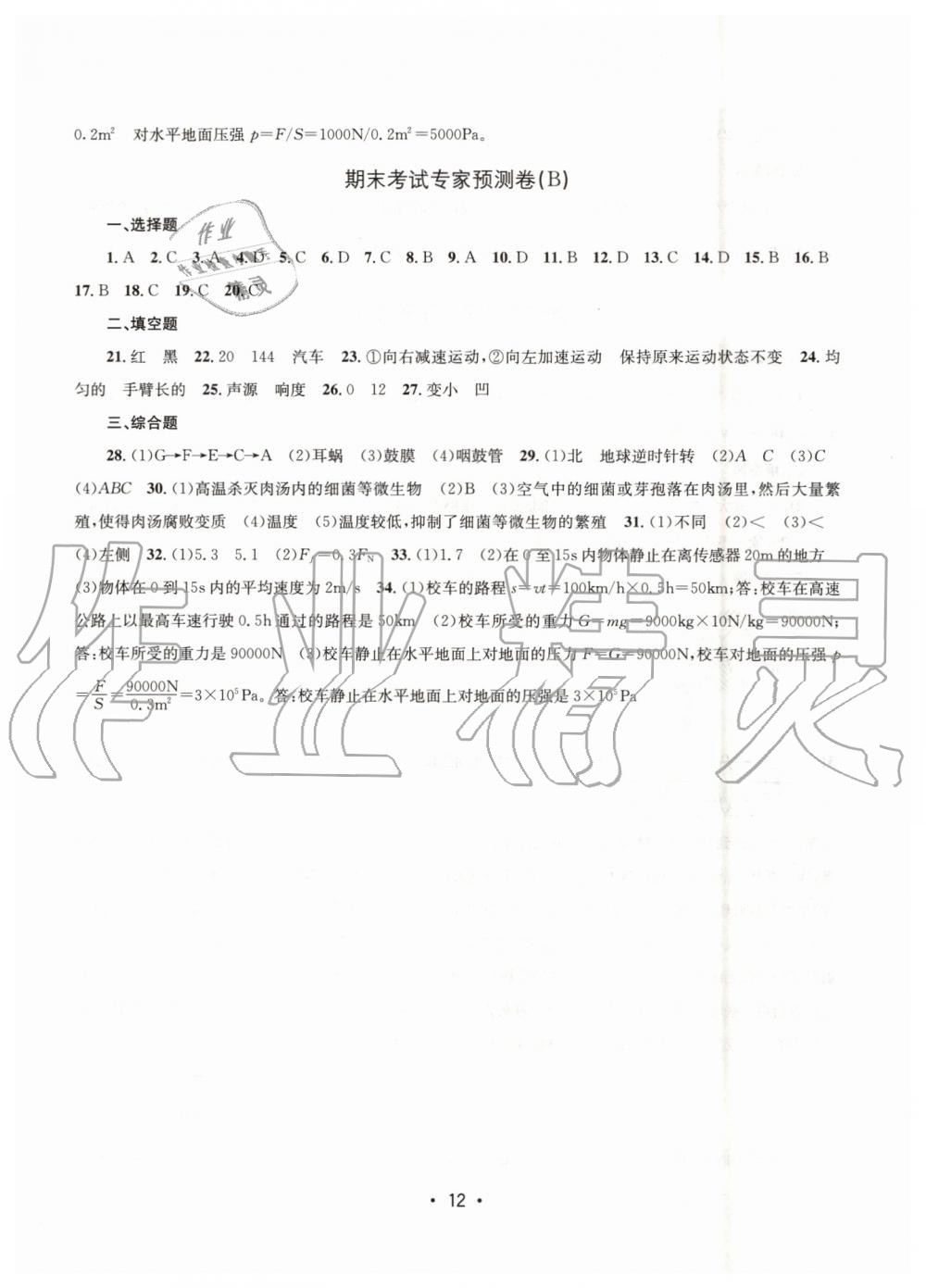 2019年名校期末复习宝典七年级科学下册浙教版 参考答案第12页