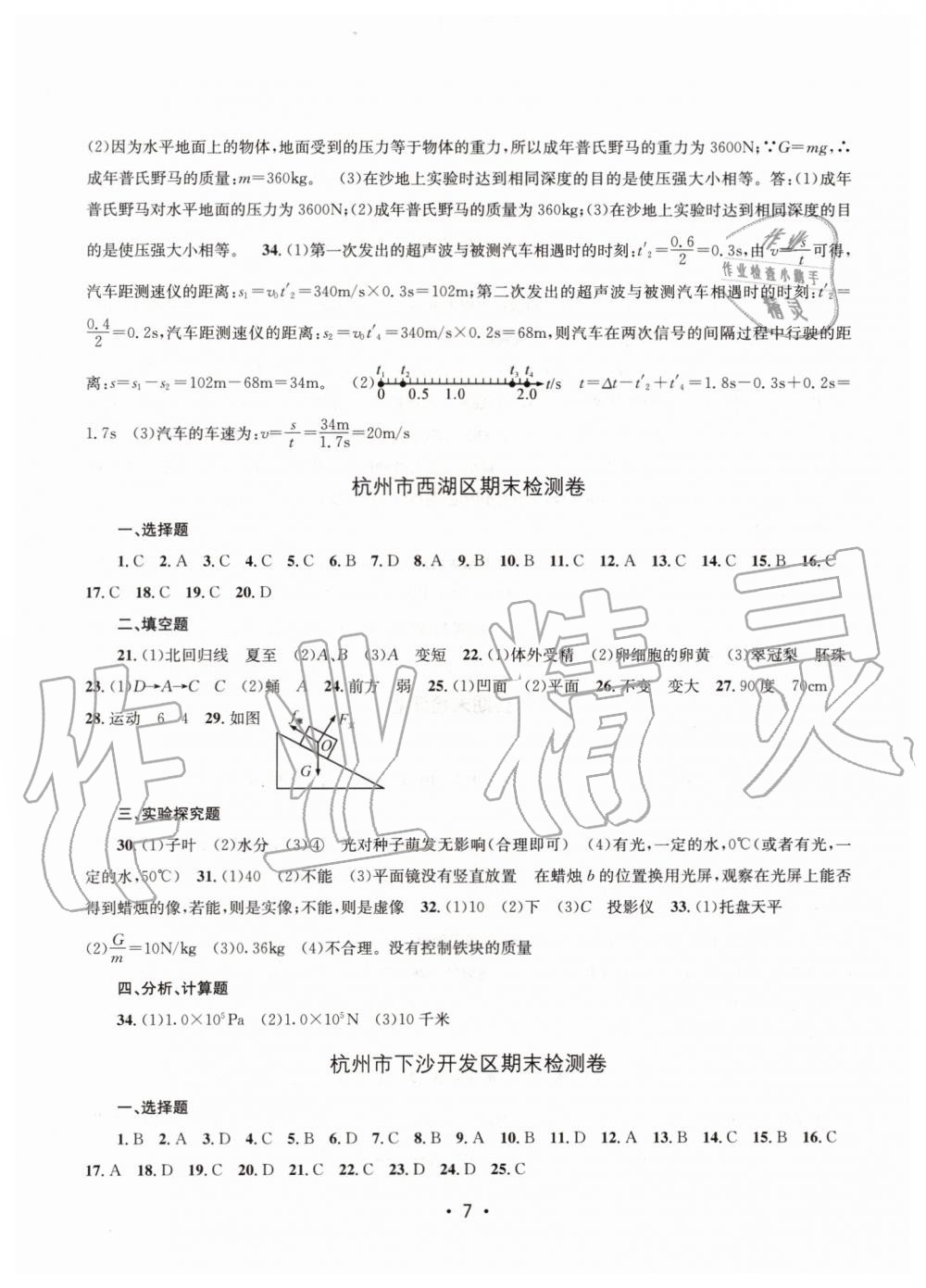 2019年名校期末复习宝典七年级科学下册浙教版 参考答案第7页