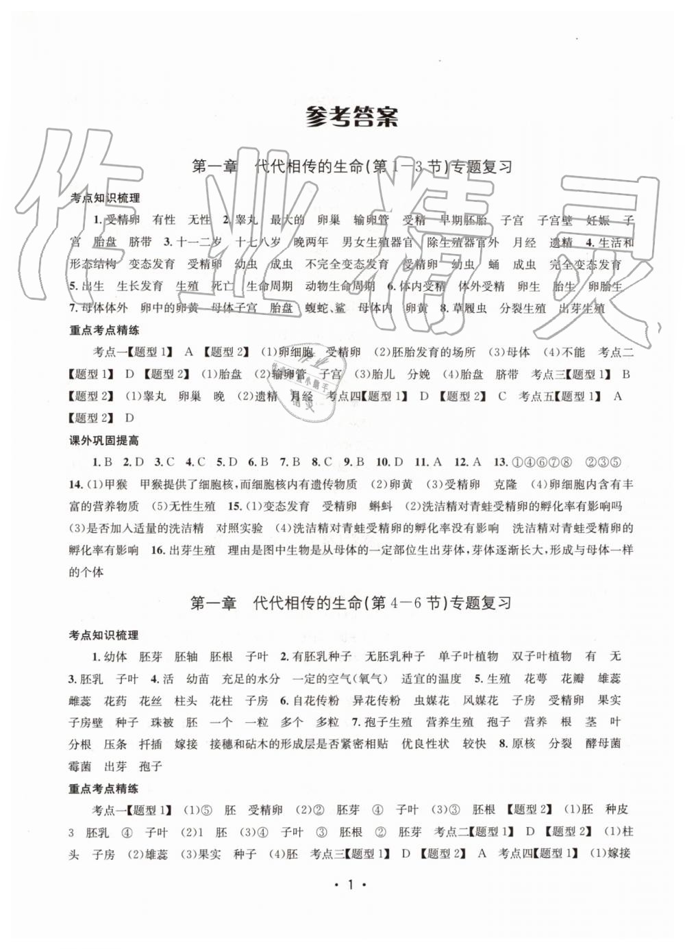 2019年名校期末复习宝典七年级科学下册浙教版 参考答案第1页