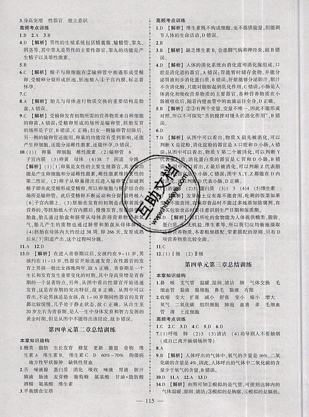 2019年黃岡創(chuàng)優(yōu)作業(yè)導(dǎo)學(xué)練七年級(jí)生物下冊人教版 參考答案第16頁