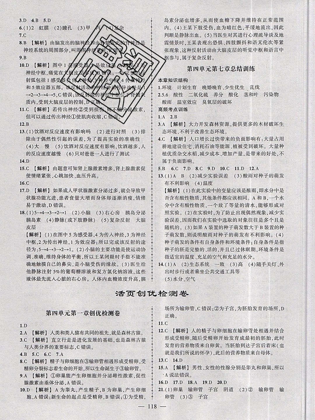 2019年黃岡創(chuàng)優(yōu)作業(yè)導(dǎo)學(xué)練七年級生物下冊人教版 參考答案第19頁