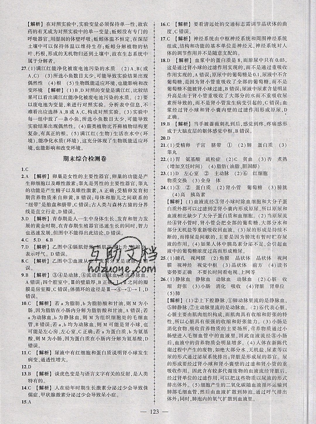 2019年黃岡創(chuàng)優(yōu)作業(yè)導(dǎo)學(xué)練七年級(jí)生物下冊(cè)人教版 參考答案第24頁