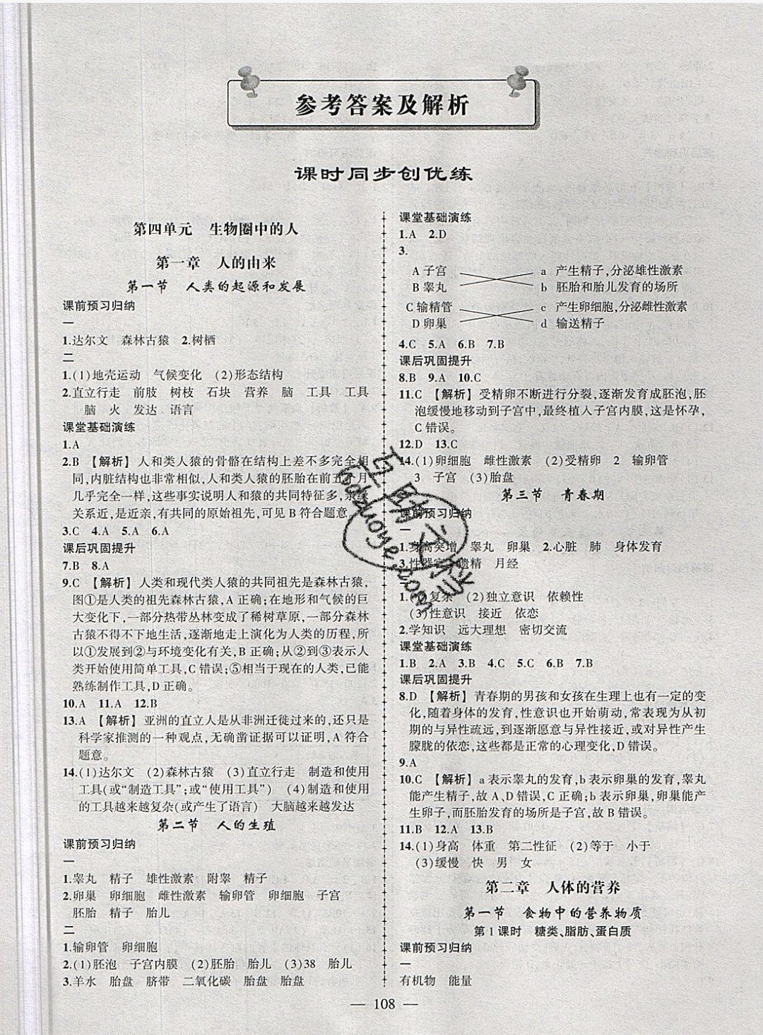 2019年黃岡創(chuàng)優(yōu)作業(yè)導(dǎo)學(xué)練七年級生物下冊人教版 參考答案第9頁