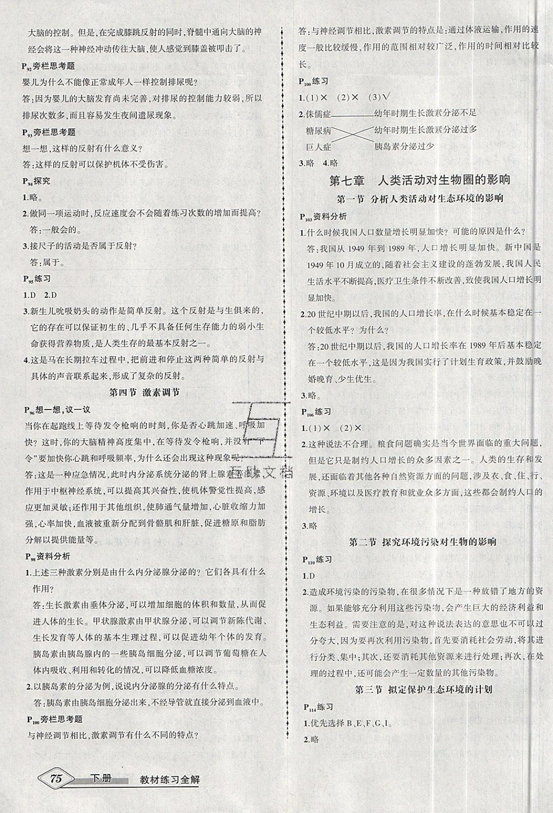 2019年黃岡創(chuàng)優(yōu)作業(yè)導(dǎo)學(xué)練七年級(jí)生物下冊(cè)人教版 參考答案第8頁