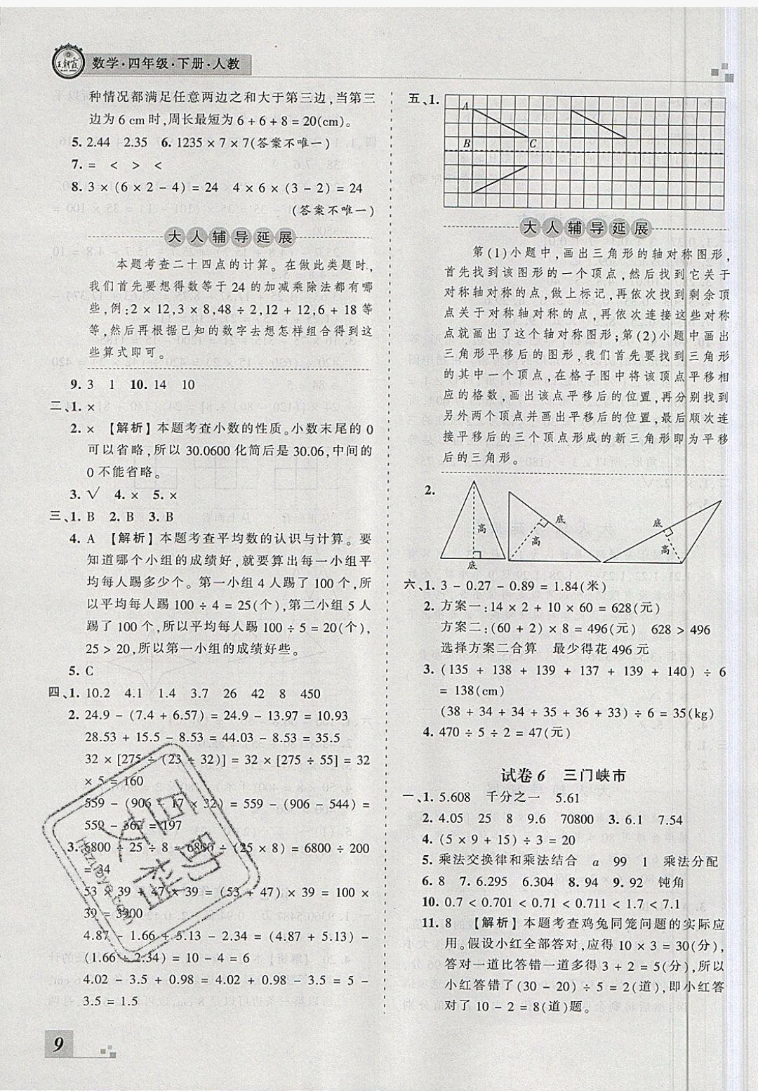 2018年王朝霞各地期末試卷精選四年級數(shù)學下冊人教版河南專版 參考答案第9頁