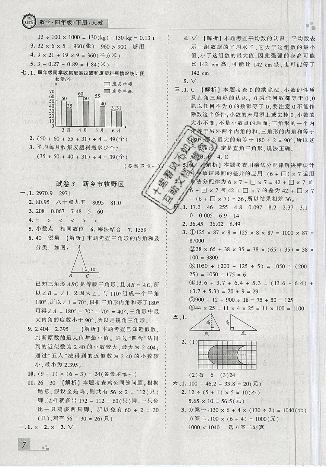 2018年王朝霞各地期末試卷精選四年級(jí)數(shù)學(xué)下冊(cè)人教版河南專(zhuān)版 參考答案第7頁(yè)