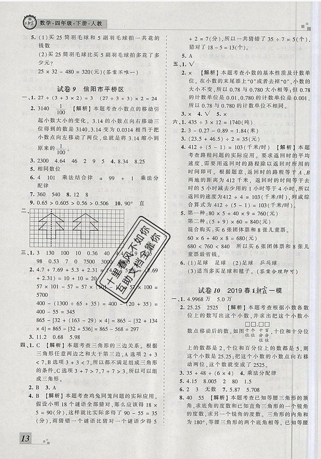 2018年王朝霞各地期末試卷精選四年級數(shù)學(xué)下冊人教版河南專版 參考答案第13頁