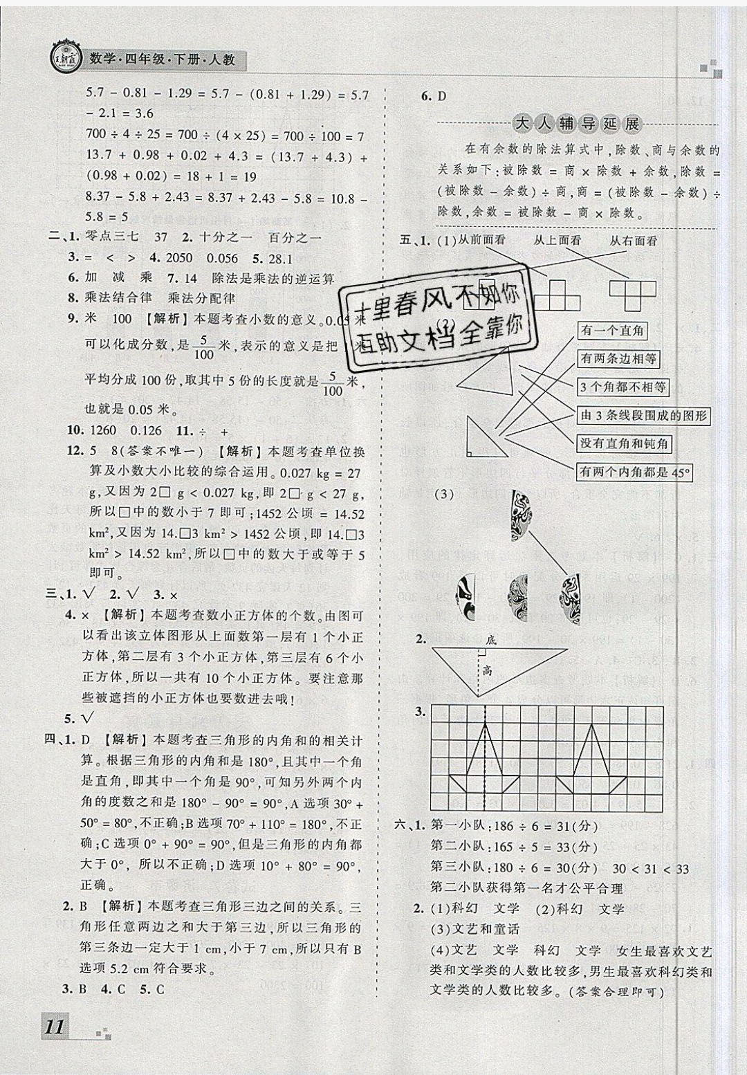 2018年王朝霞各地期末試卷精選四年級數(shù)學下冊人教版河南專版 參考答案第11頁