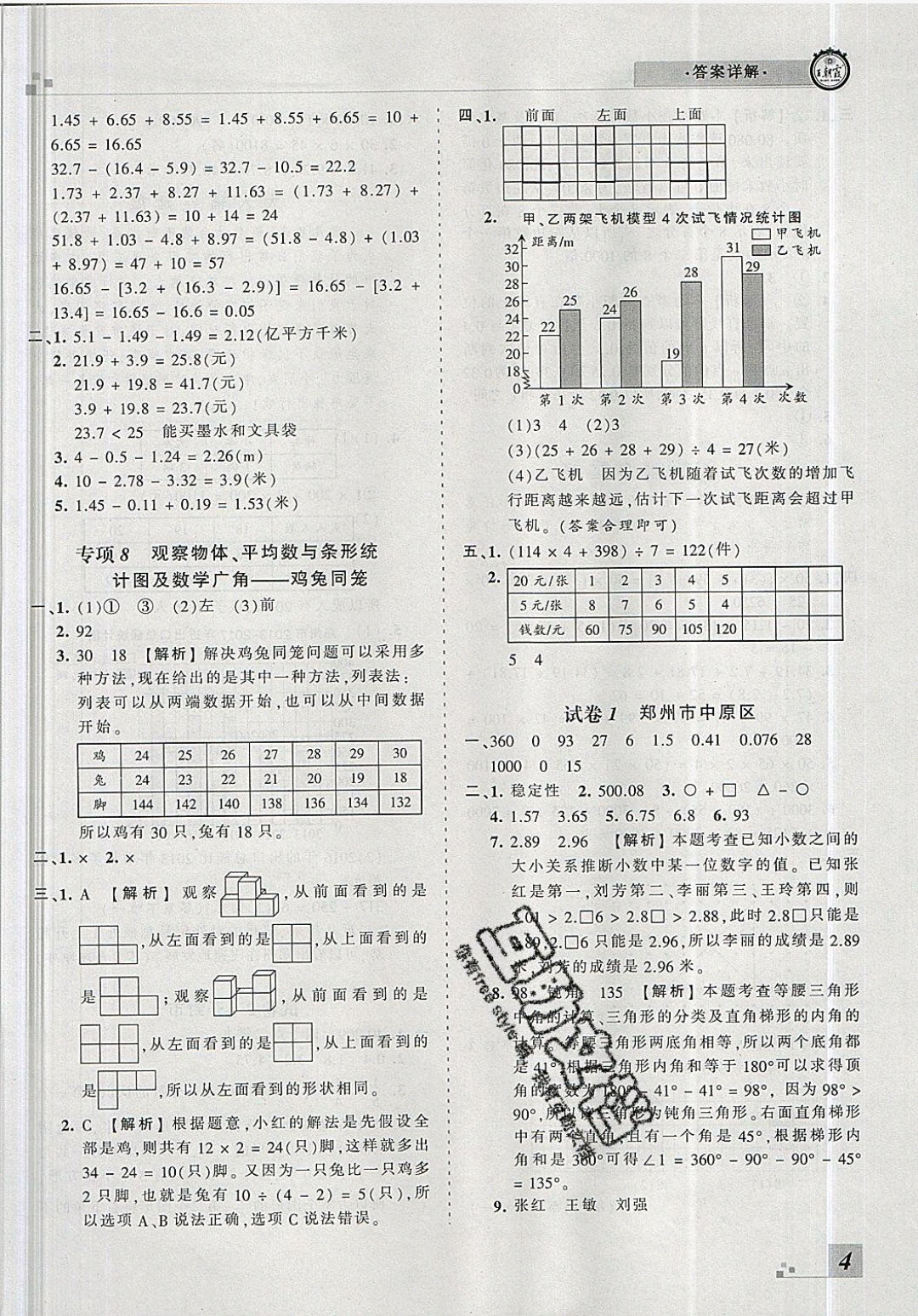 2018年王朝霞各地期末試卷精選四年級(jí)數(shù)學(xué)下冊(cè)人教版河南專(zhuān)版 參考答案第4頁(yè)