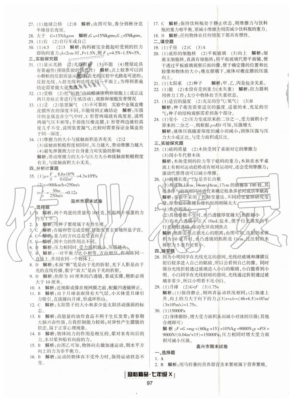 2019年勵耘書業(yè)浙江新期末七年級科學下冊浙教版 第7頁