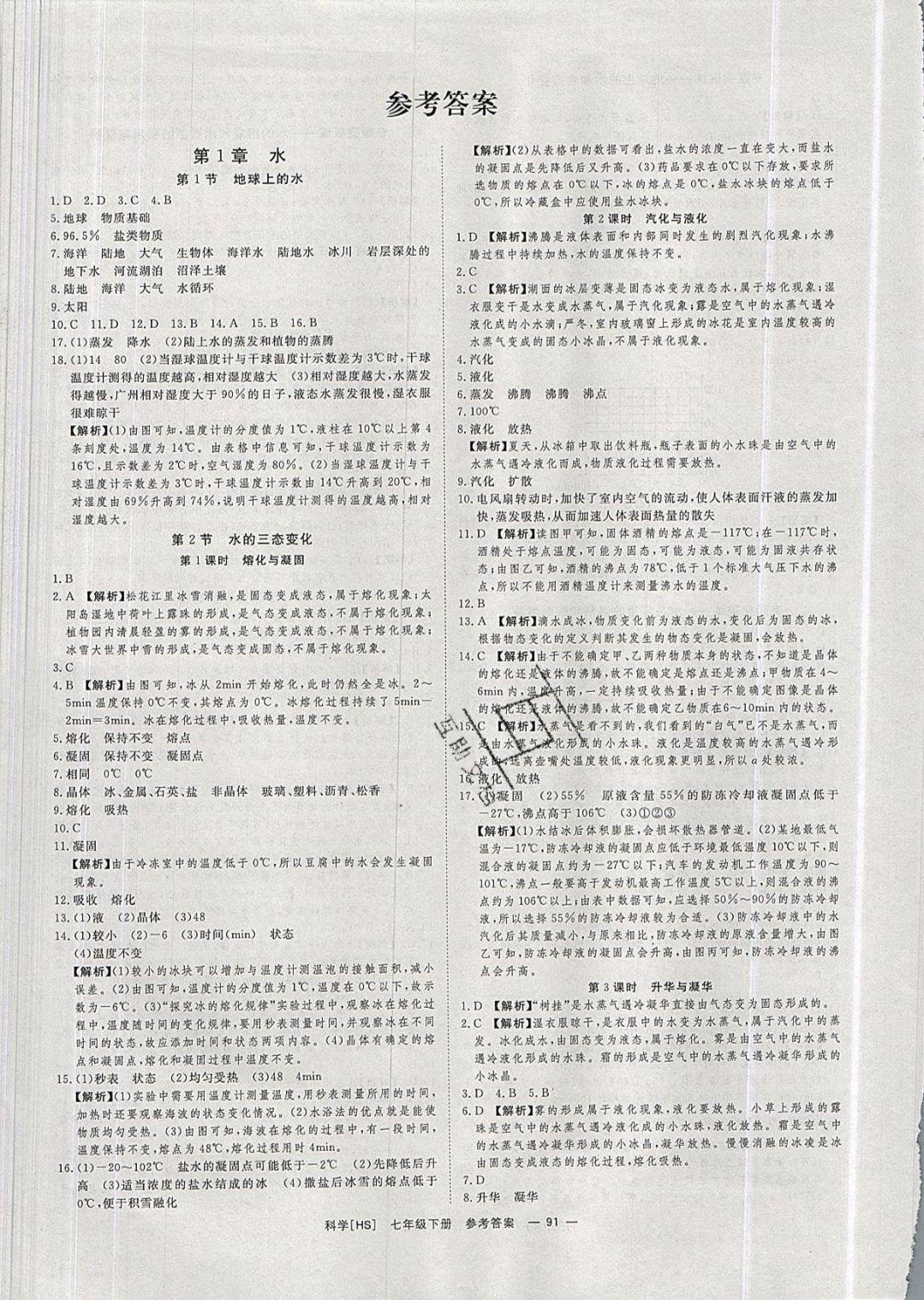 2019年全效學(xué)習(xí)七年級科學(xué)下冊華師大版 參考答案第1頁