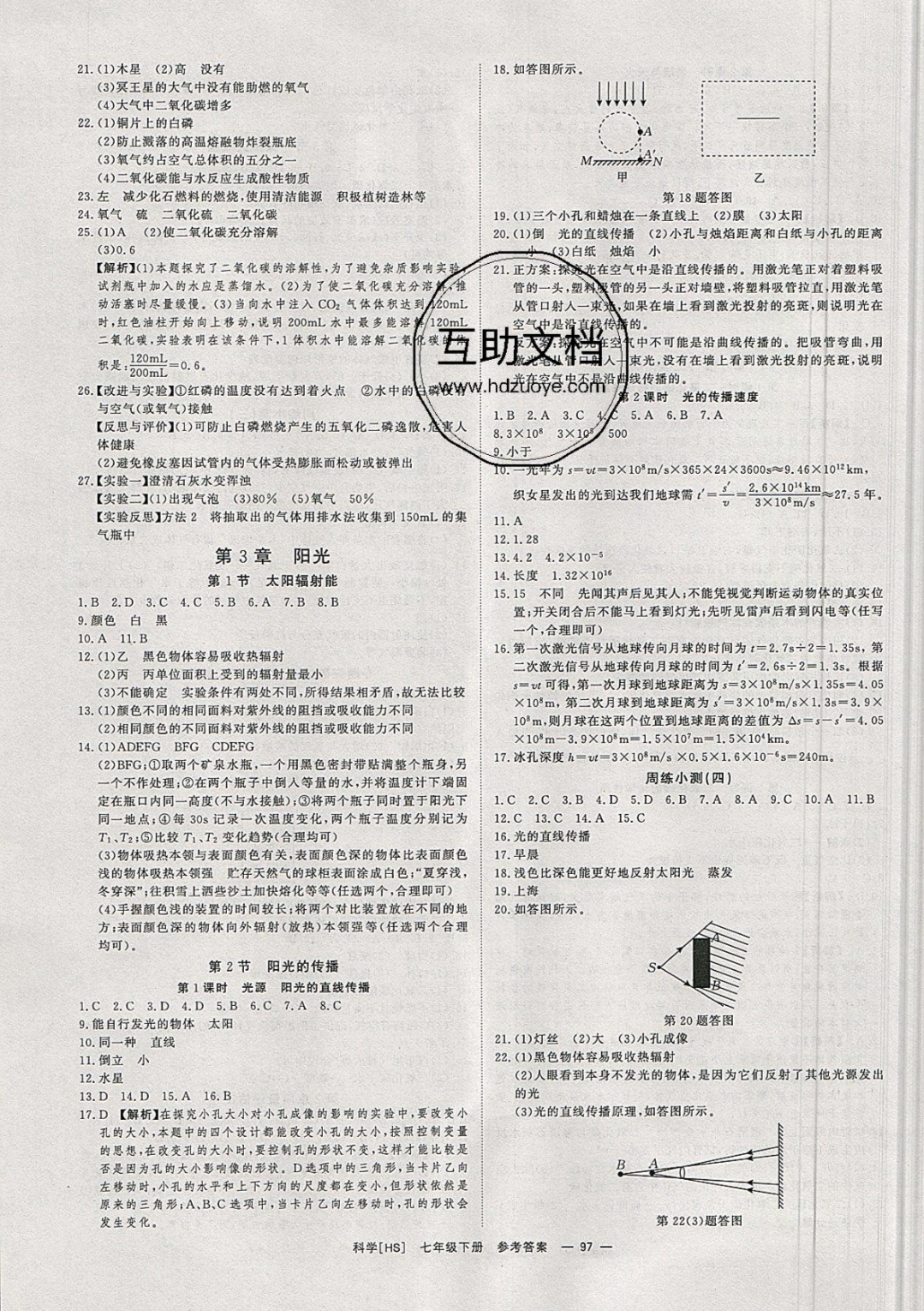 2019年全效學(xué)習(xí)七年級科學(xué)下冊華師大版 參考答案第7頁