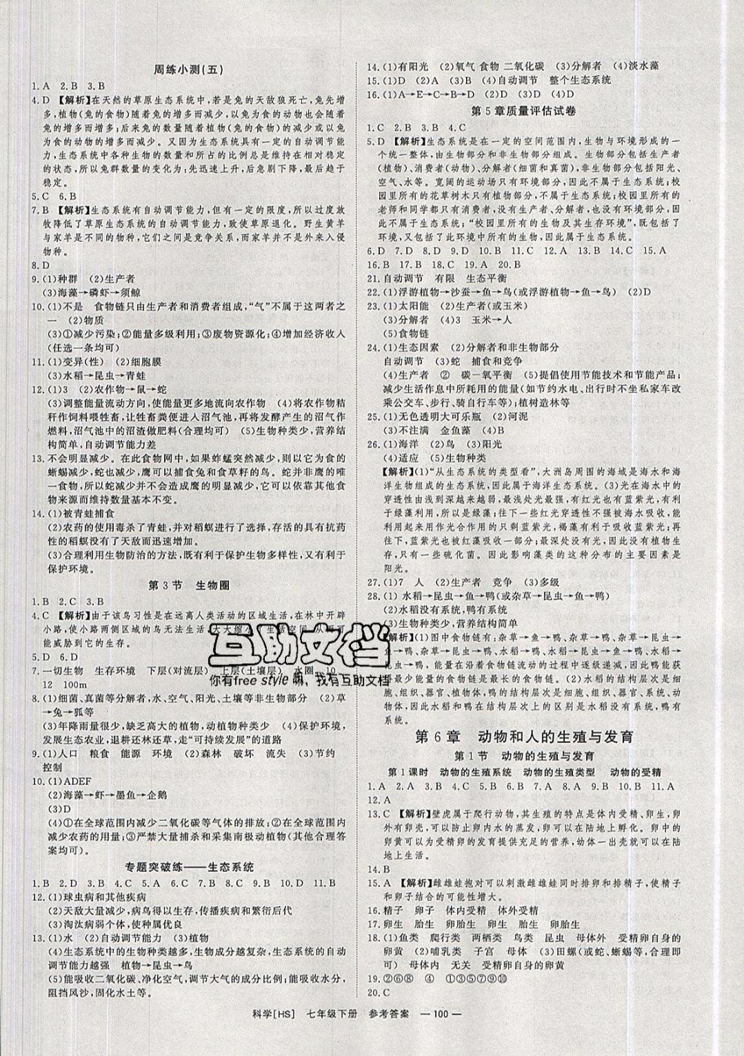 2019年全效學習七年級科學下冊華師大版 參考答案第10頁