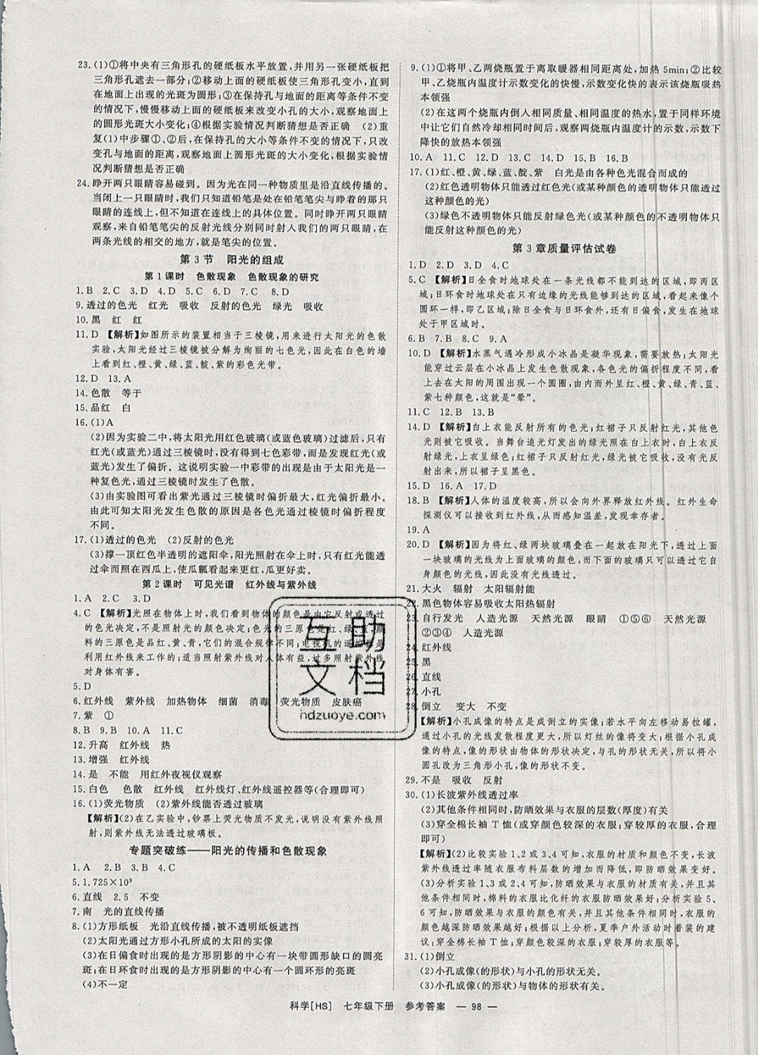 2019年全效學習七年級科學下冊華師大版 參考答案第8頁