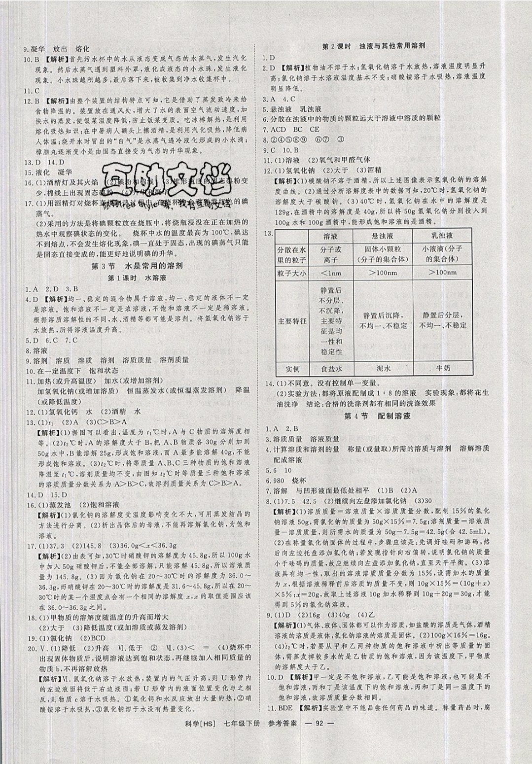 2019年全效學(xué)習(xí)七年級(jí)科學(xué)下冊(cè)華師大版 參考答案第2頁(yè)