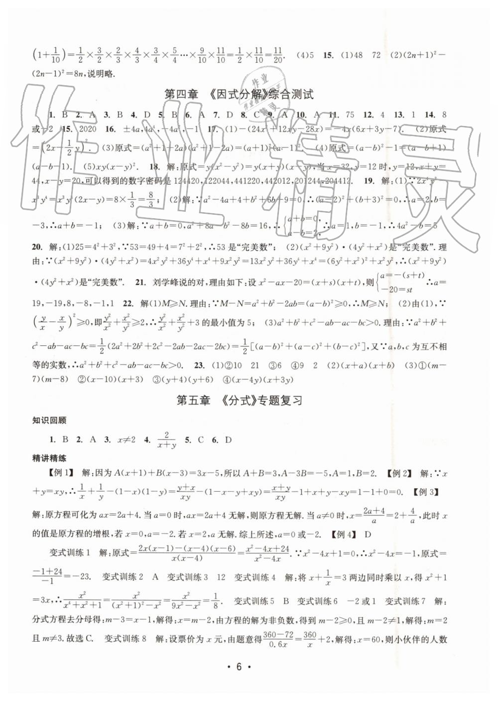 2019年名校期末复习宝典七年级数学下册浙教版 参考答案第6页