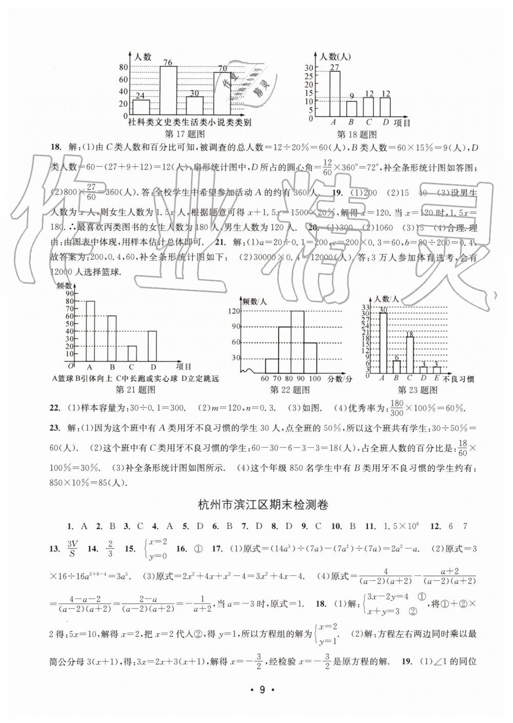 2019年名校期末复习宝典七年级数学下册浙教版 参考答案第9页