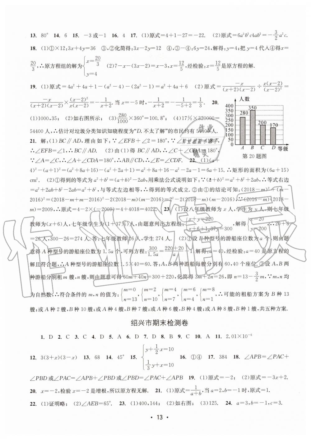 2019年名校期末复习宝典七年级数学下册浙教版 参考答案第13页