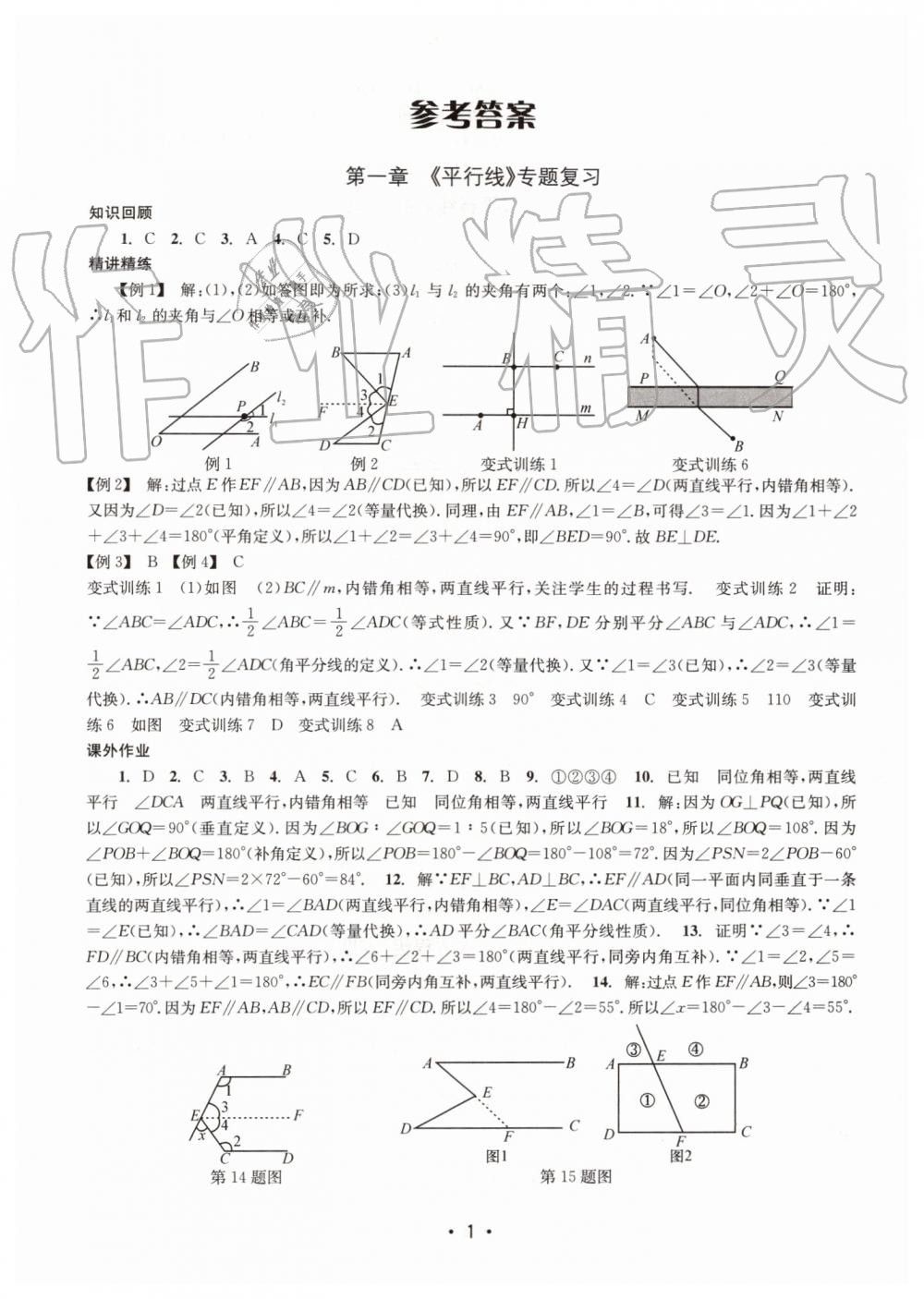 2019年名校期末复习宝典七年级数学下册浙教版 参考答案第1页