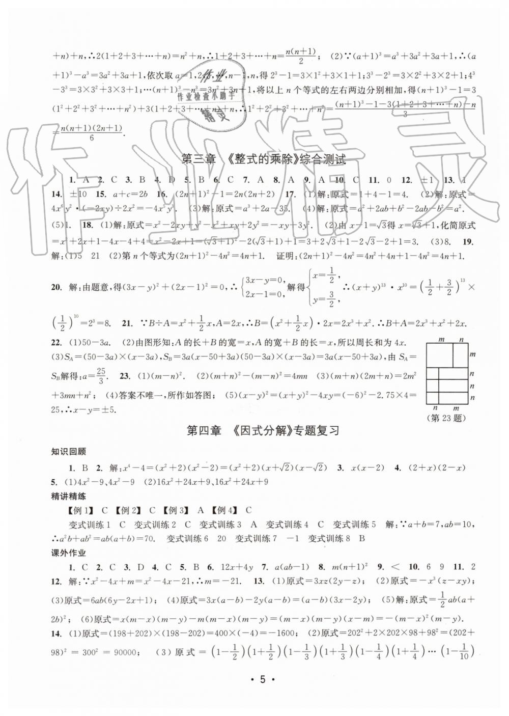 2019年名校期末复习宝典七年级数学下册浙教版 参考答案第5页