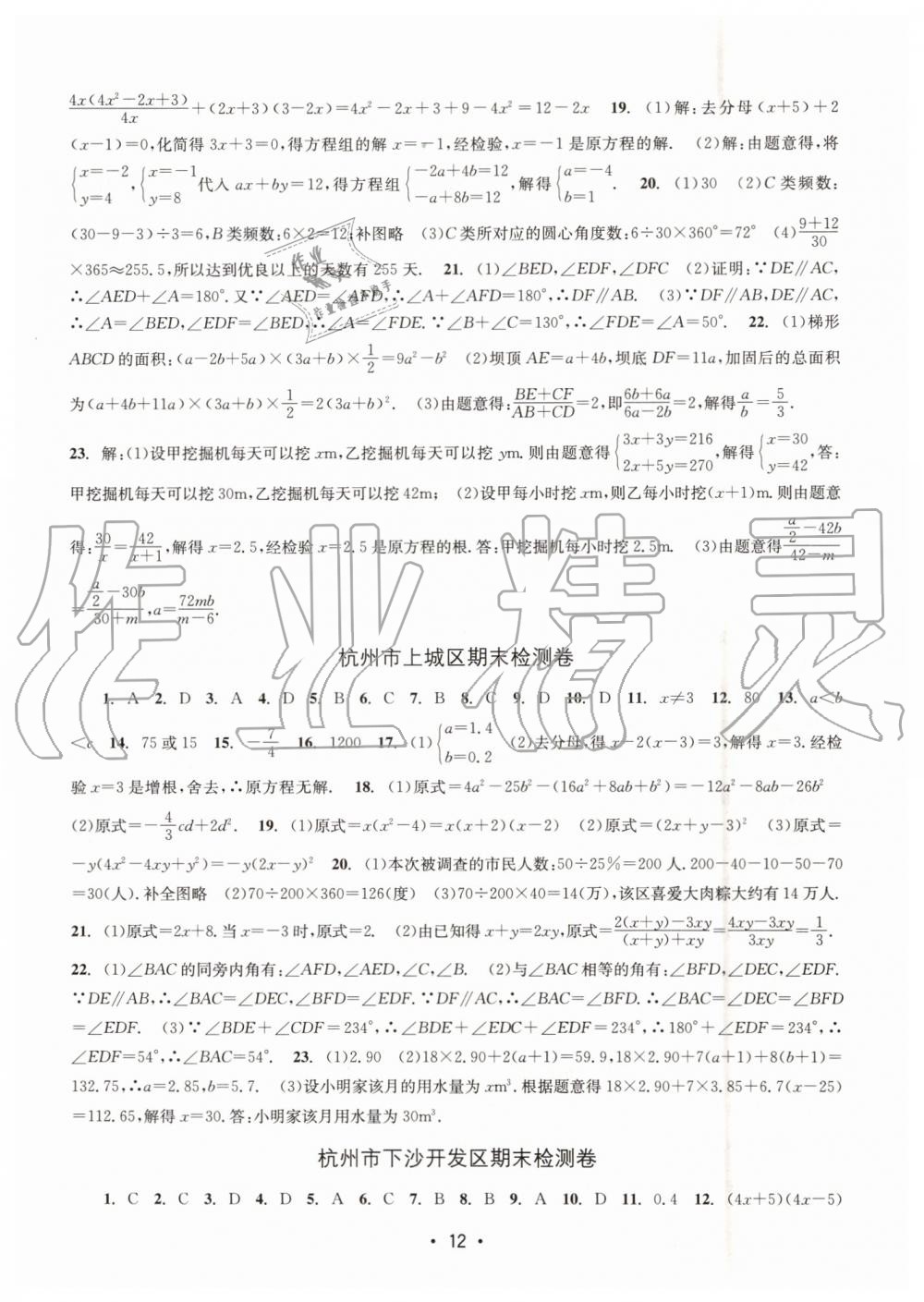 2019年名校期末复习宝典七年级数学下册浙教版 参考答案第12页