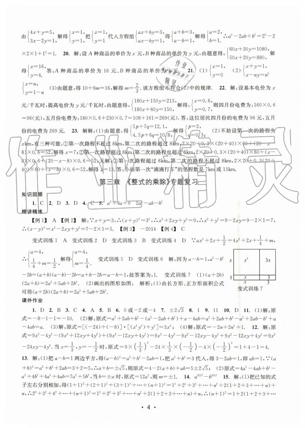 2019年名校期末复习宝典七年级数学下册浙教版 参考答案第4页