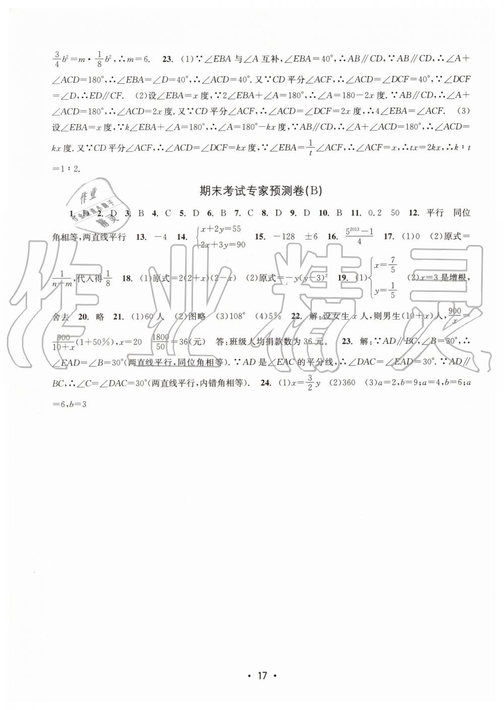 2019年名校期末复习宝典七年级数学下册浙教版 参考答案第17页