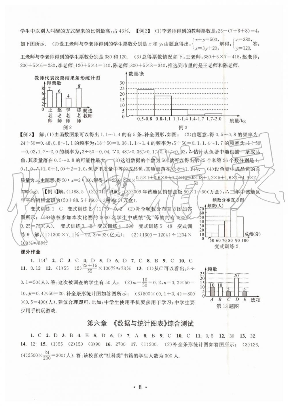 2019年名校期末复习宝典七年级数学下册浙教版 参考答案第8页