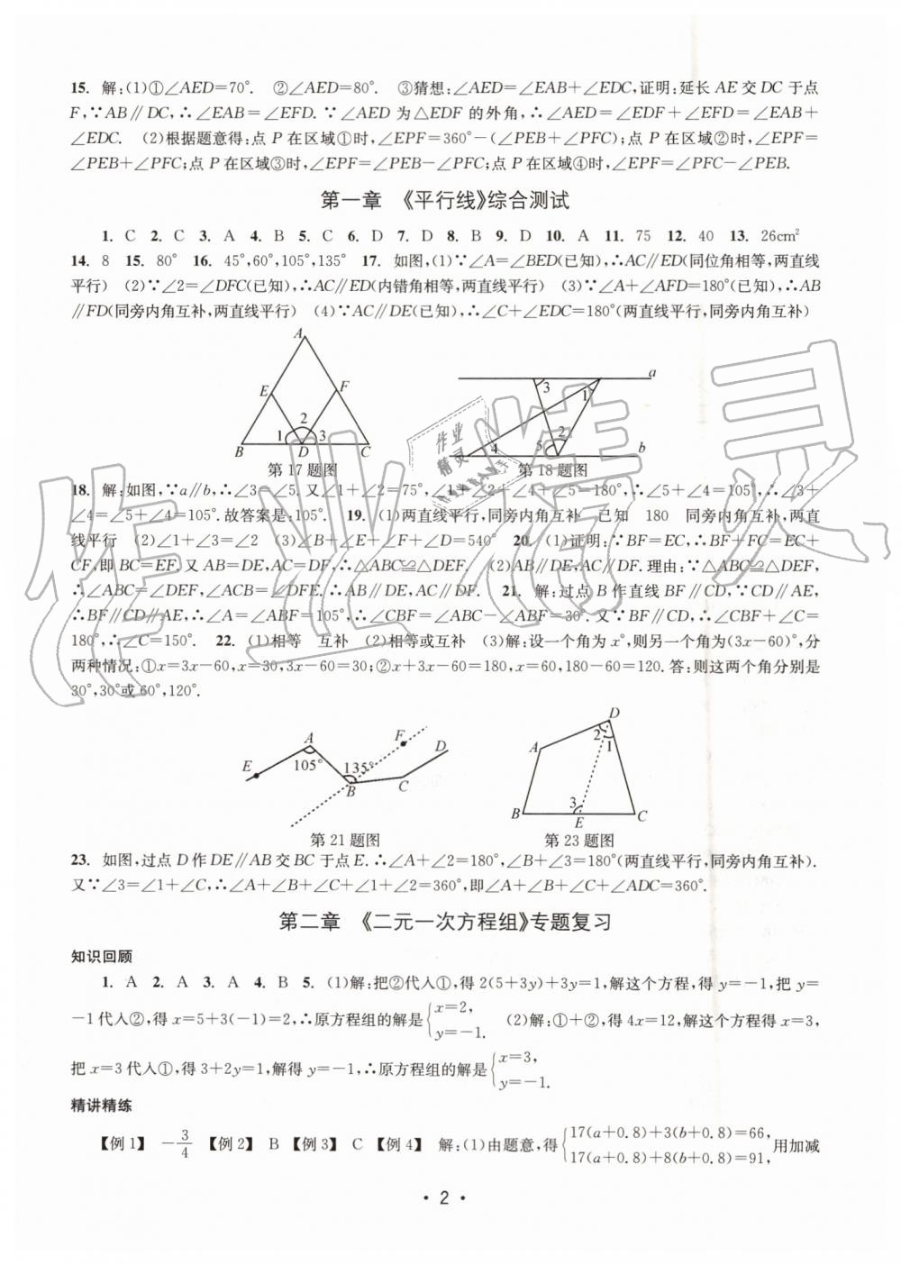 2019年名校期末复习宝典七年级数学下册浙教版 参考答案第2页