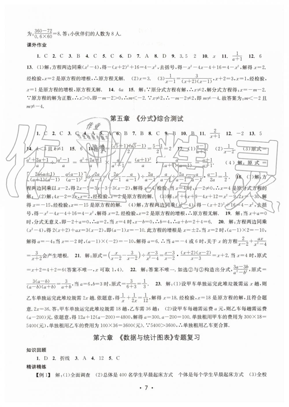 2019年名校期末复习宝典七年级数学下册浙教版 参考答案第7页