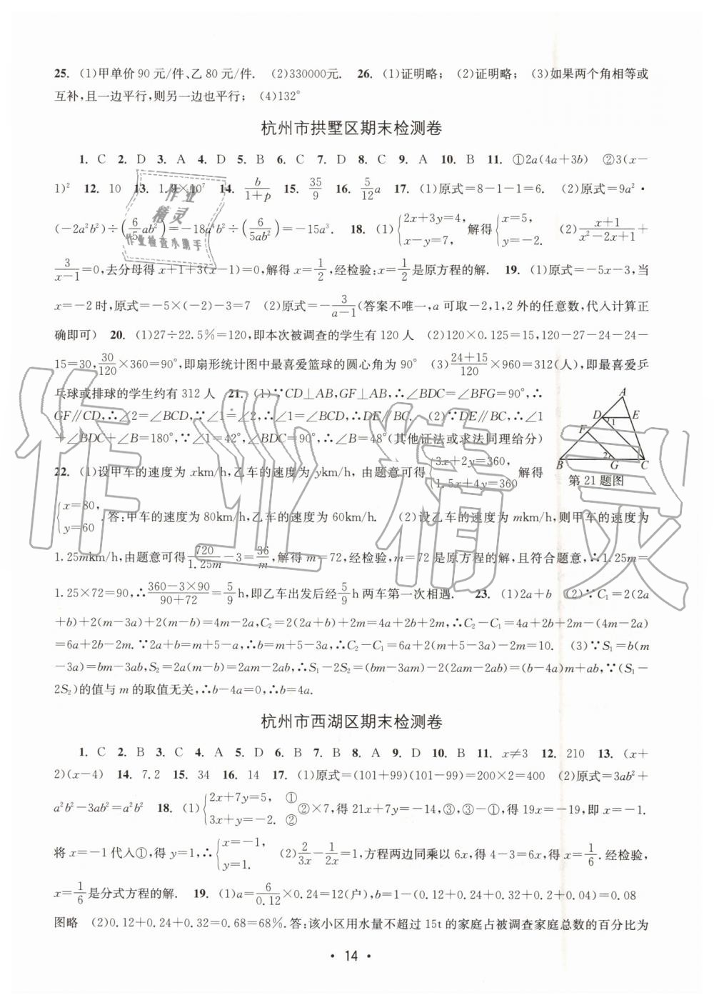 2019年名校期末复习宝典七年级数学下册浙教版 参考答案第14页