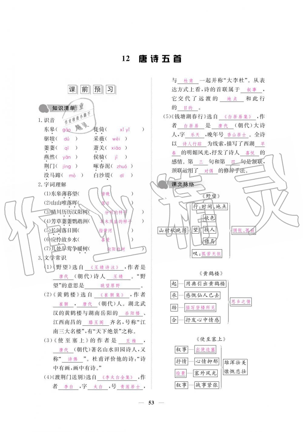 2019年一课一练创新练习八年级语文上册人教版 参考答案第53页