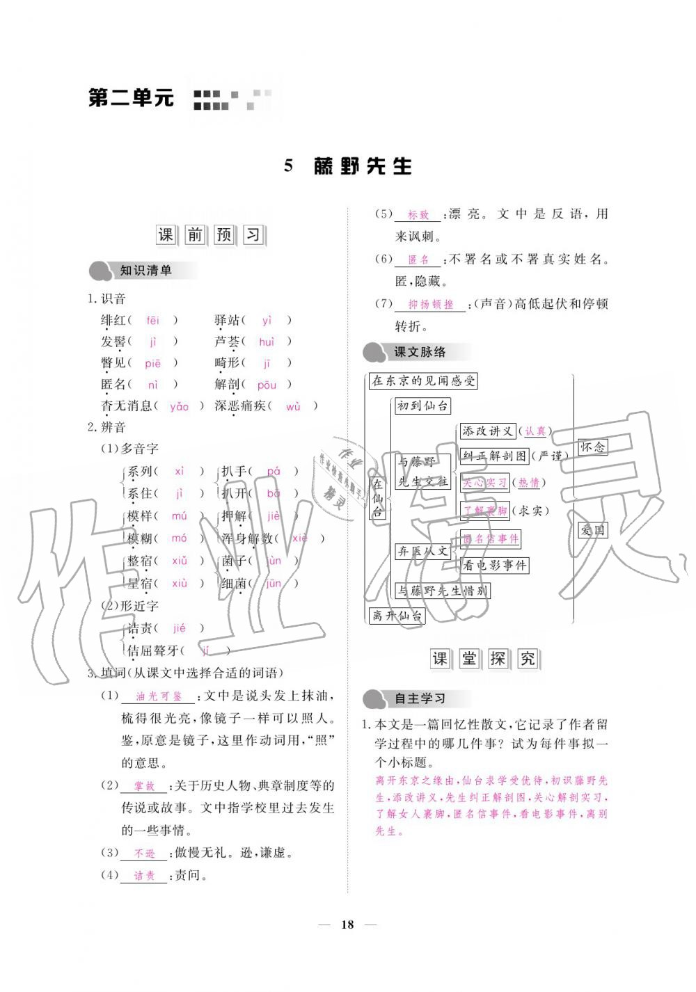 2019年一課一練創(chuàng)新練習(xí)八年級語文上冊人教版 參考答案第18頁