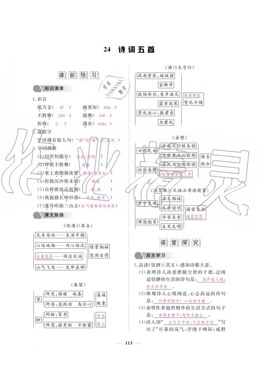 2019年一課一練創(chuàng)新練習(xí)八年級語文上冊人教版 參考答案第113頁