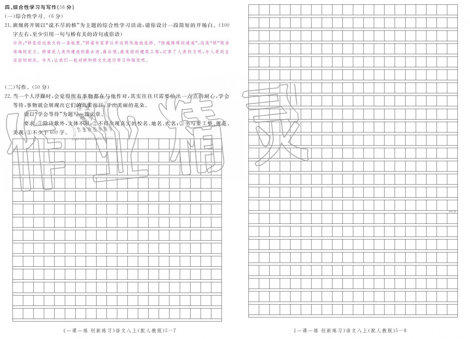 2019年一课一练创新练习八年级语文上册人教版 参考答案第146页