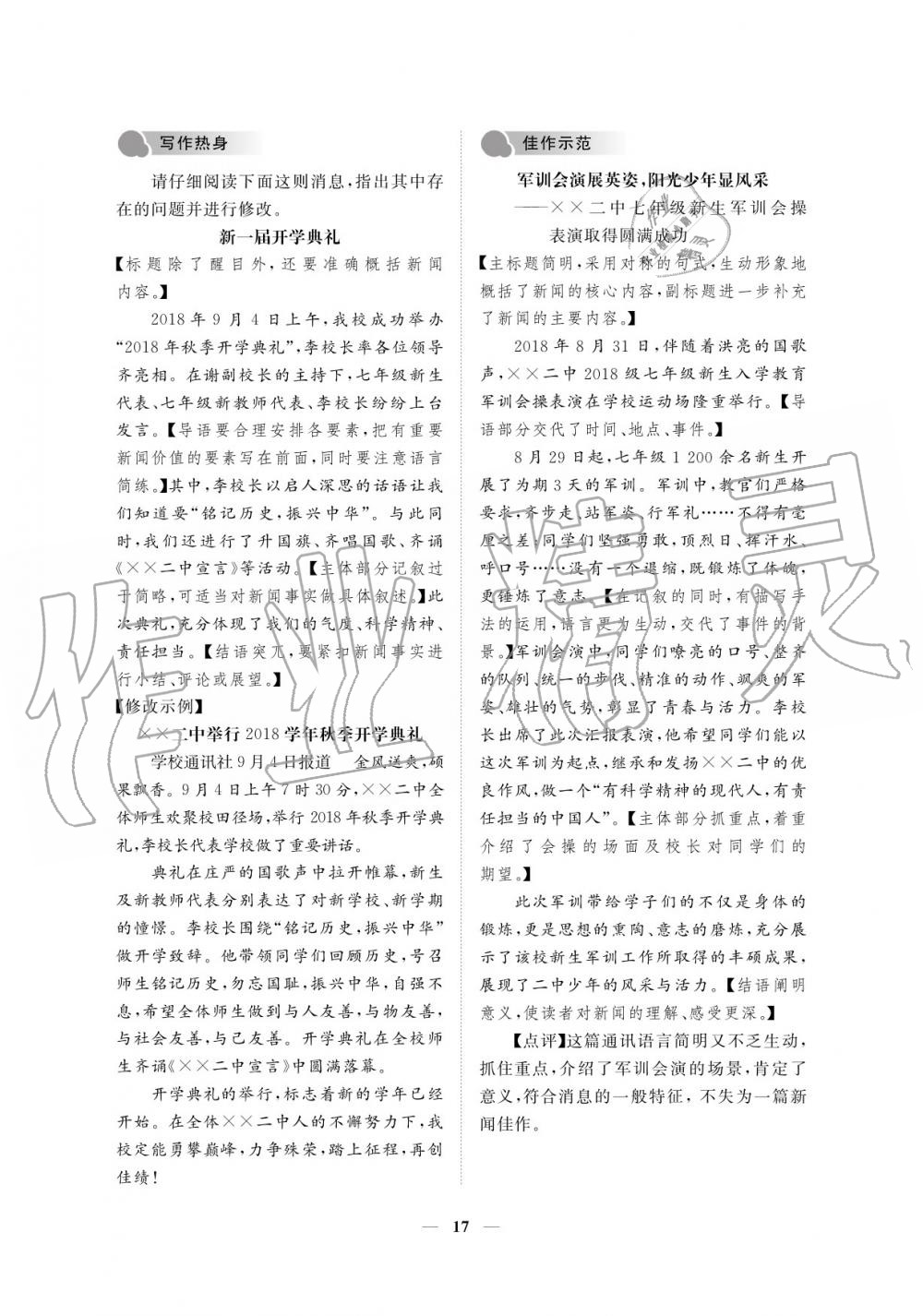 2019年一课一练创新练习八年级语文上册人教版 参考答案第17页