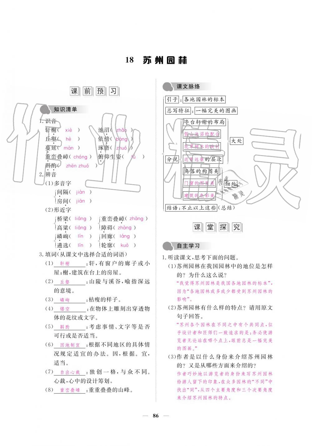 2019年一課一練創(chuàng)新練習八年級語文上冊人教版 參考答案第86頁