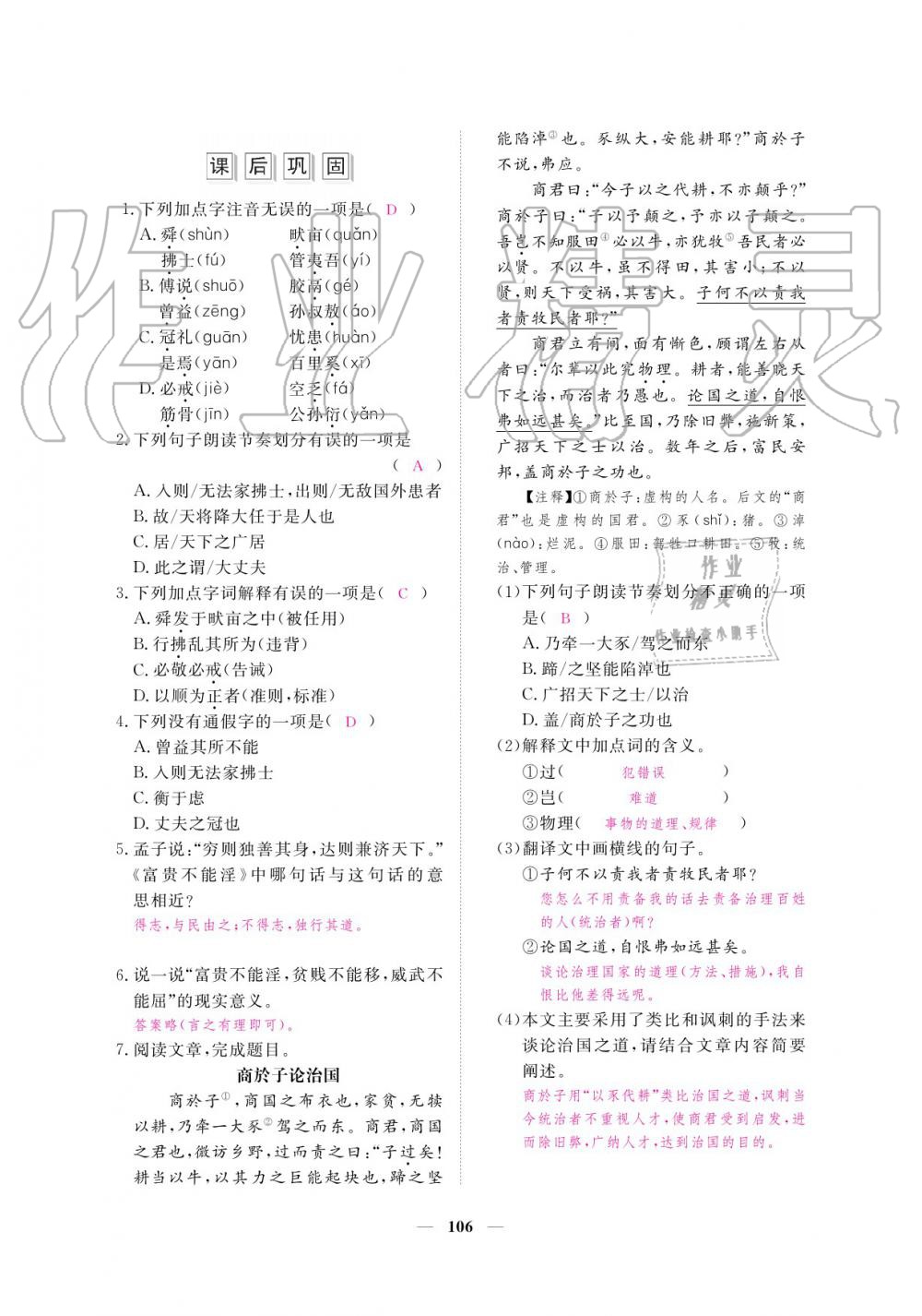 2019年一课一练创新练习八年级语文上册人教版 参考答案第106页