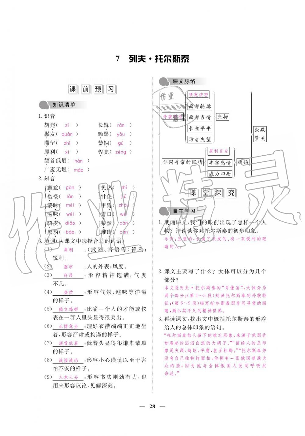 2019年一課一練創(chuàng)新練習(xí)八年級語文上冊人教版 參考答案第28頁