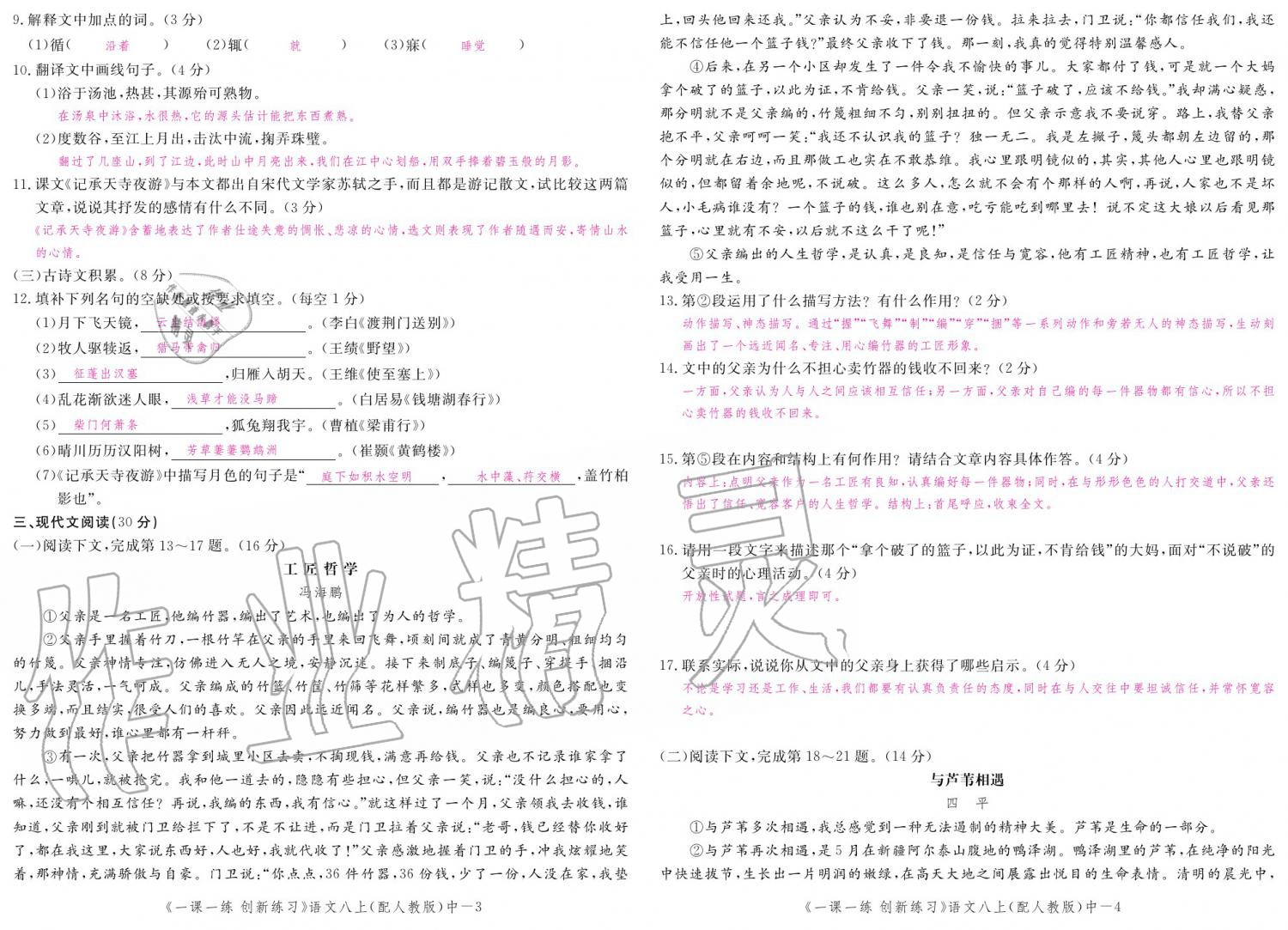 2019年一課一練創(chuàng)新練習(xí)八年級語文上冊人教版 參考答案第136頁