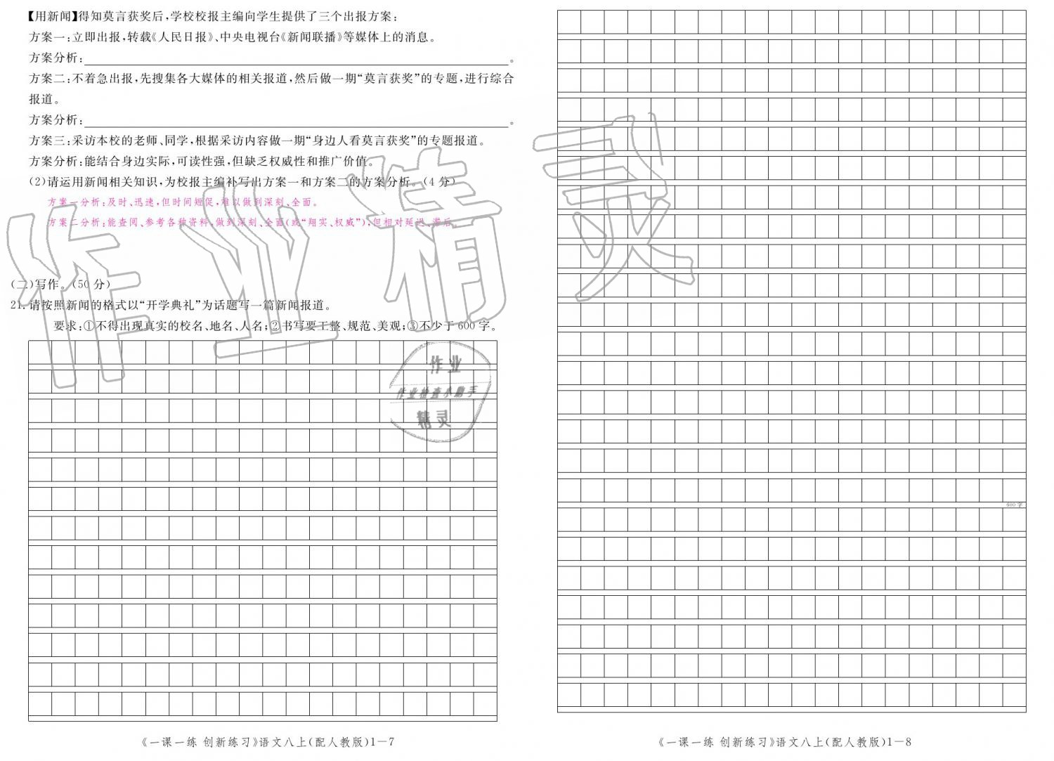 2019年一课一练创新练习八年级语文上册人教版 参考答案第126页