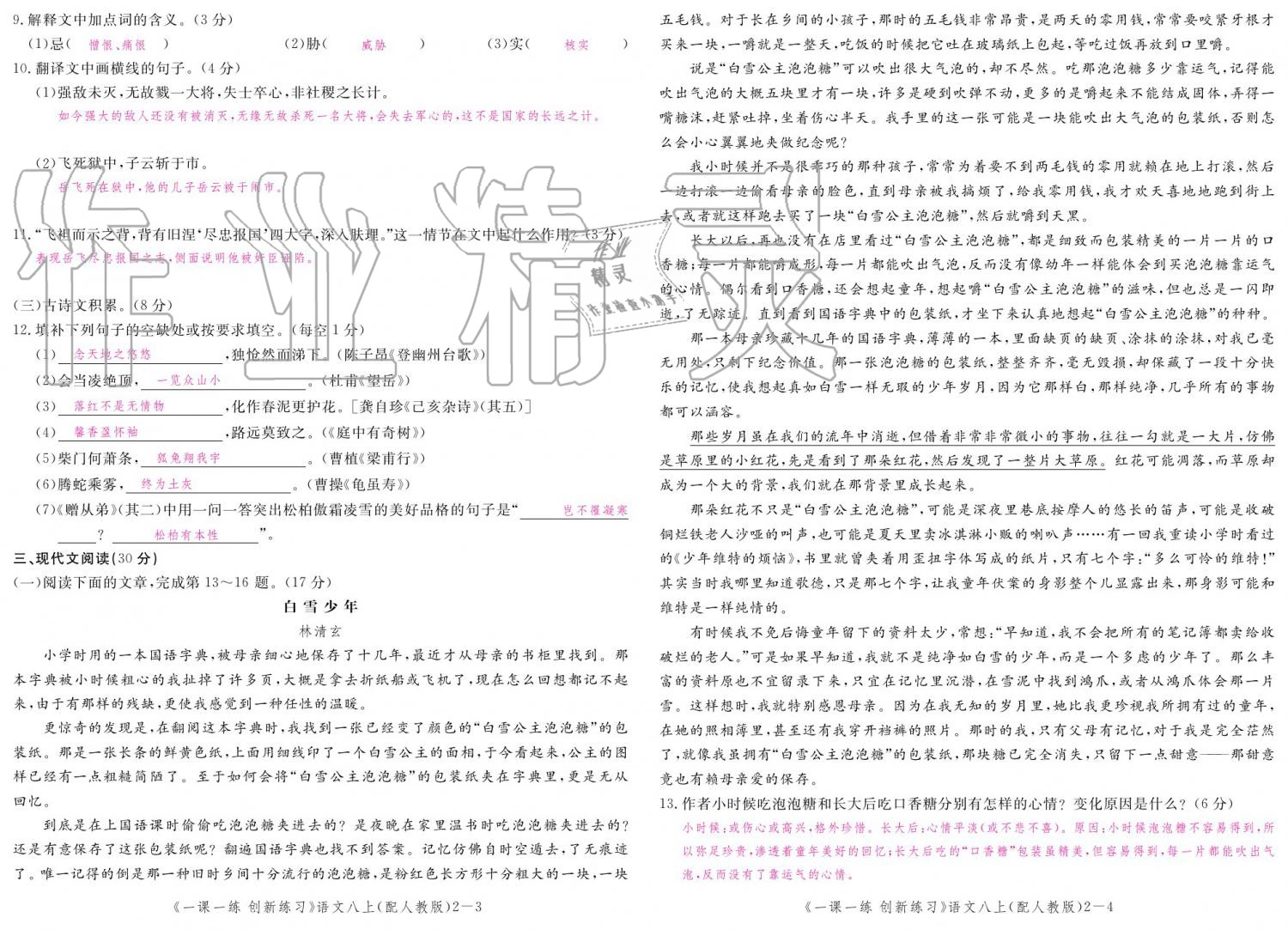 2019年一课一练创新练习八年级语文上册人教版 参考答案第128页