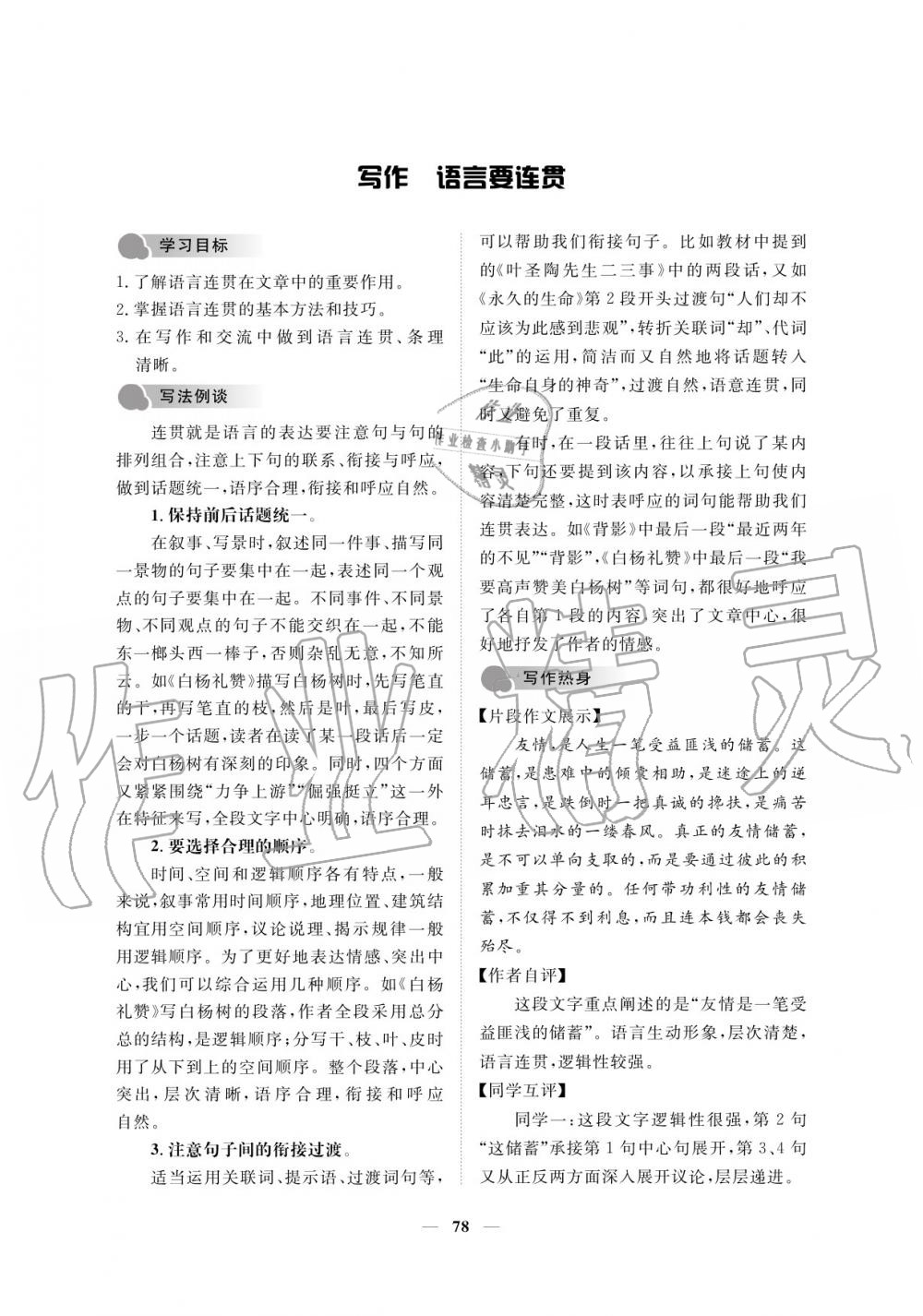 2019年一课一练创新练习八年级语文上册人教版 参考答案第78页