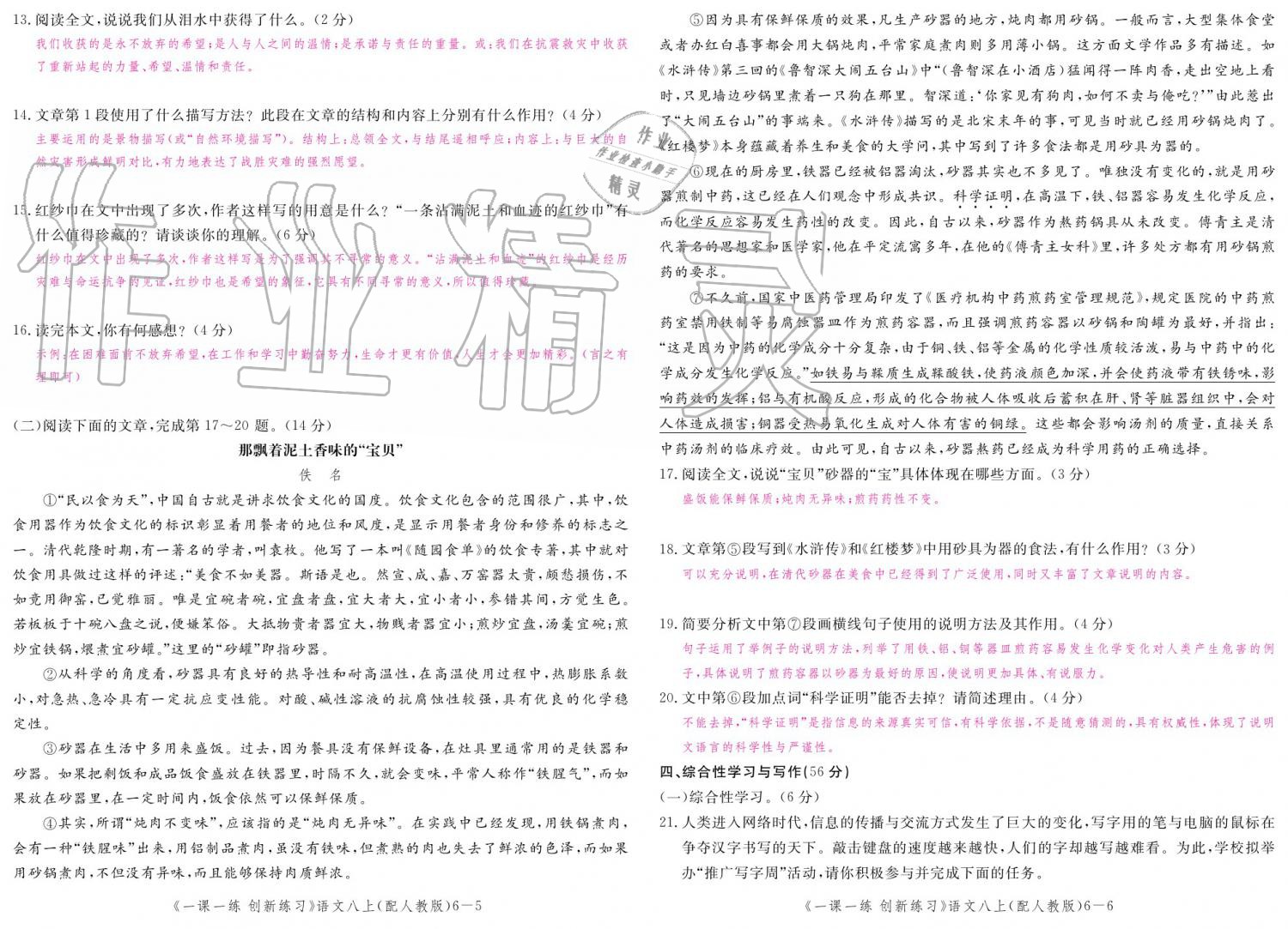 2019年一課一練創(chuàng)新練習(xí)八年級(jí)語(yǔ)文上冊(cè)人教版 參考答案第149頁(yè)