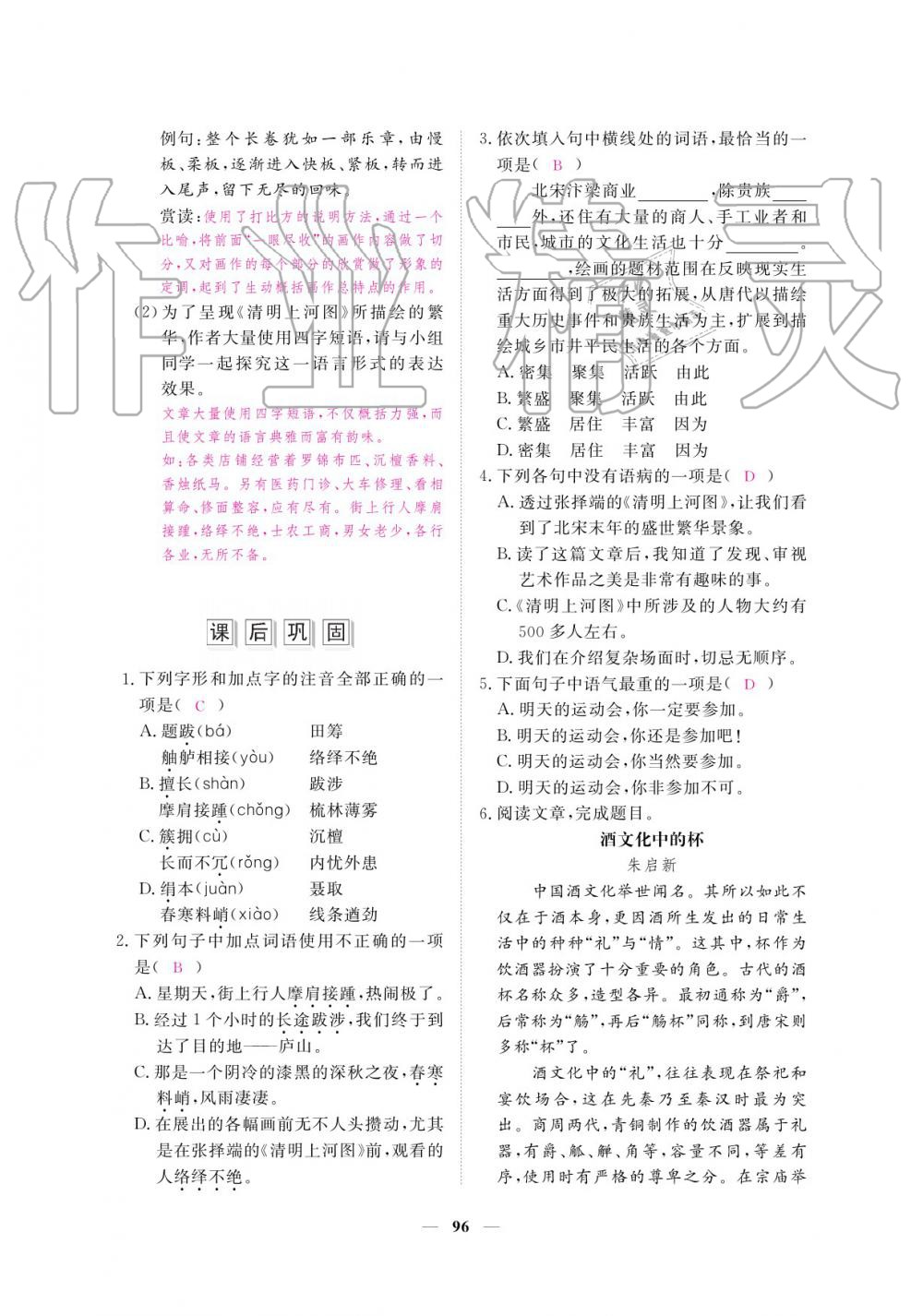 2019年一課一練創(chuàng)新練習(xí)八年級語文上冊人教版 參考答案第96頁