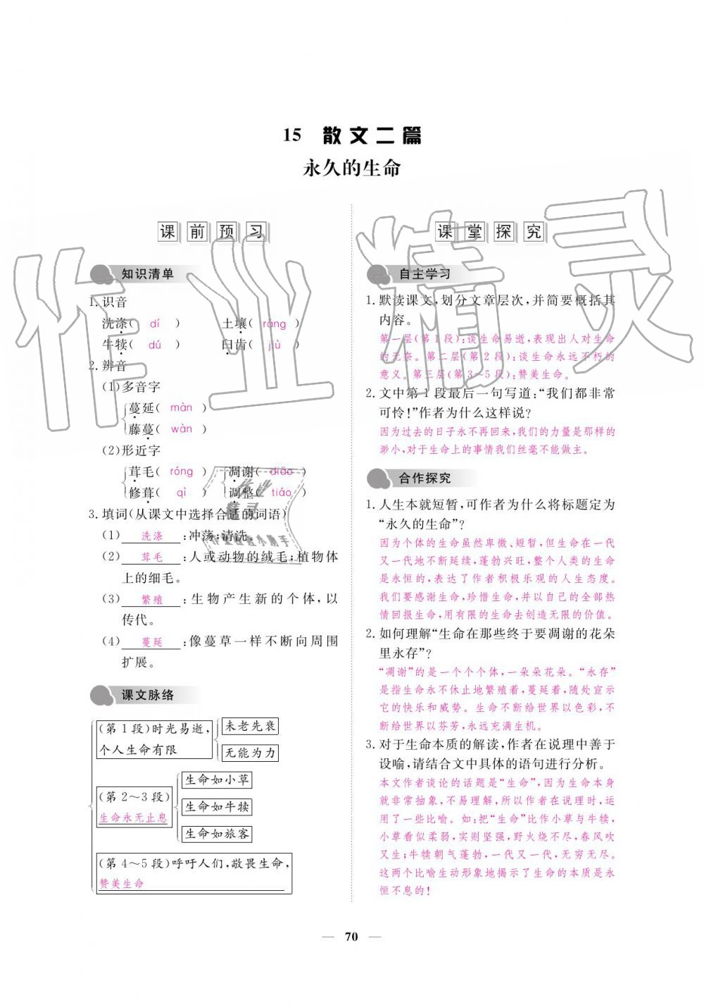 2019年一課一練創(chuàng)新練習八年級語文上冊人教版 參考答案第70頁