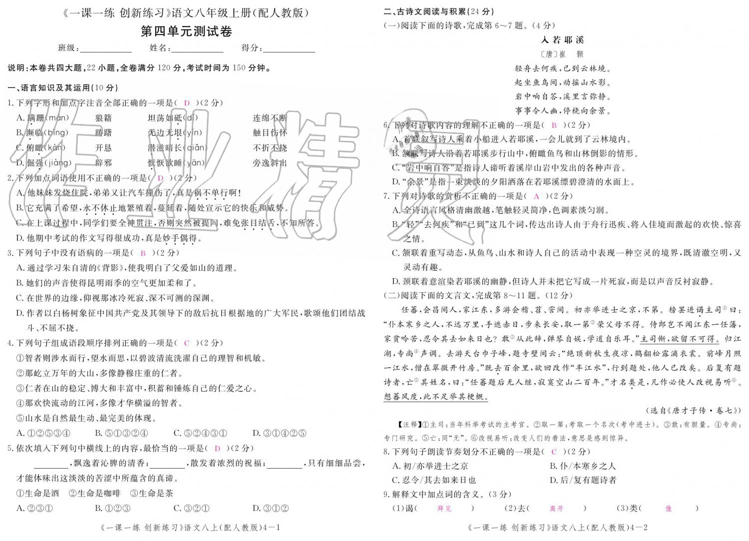 2019年一課一練創(chuàng)新練習(xí)八年級(jí)語文上冊人教版 參考答案第139頁